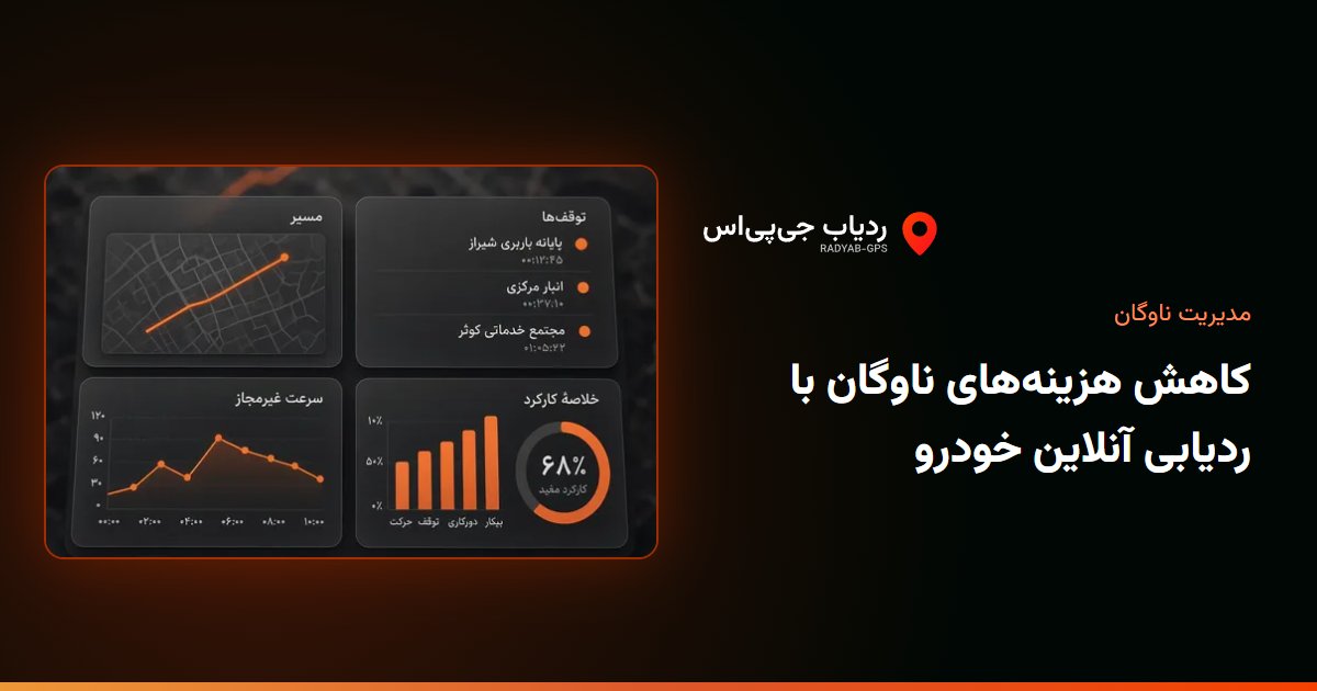 گزارش‌های پنل ردیاب جی‌پی‌اس
