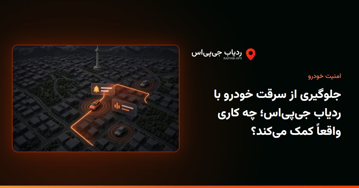 هشدار و حصار جغرافیایی در پنل ردیاب جی‌پی‌اس