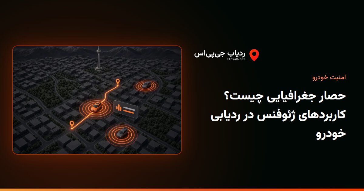 محدوده روی نقشهٔ پنل ردیاب جی‌پی‌اس