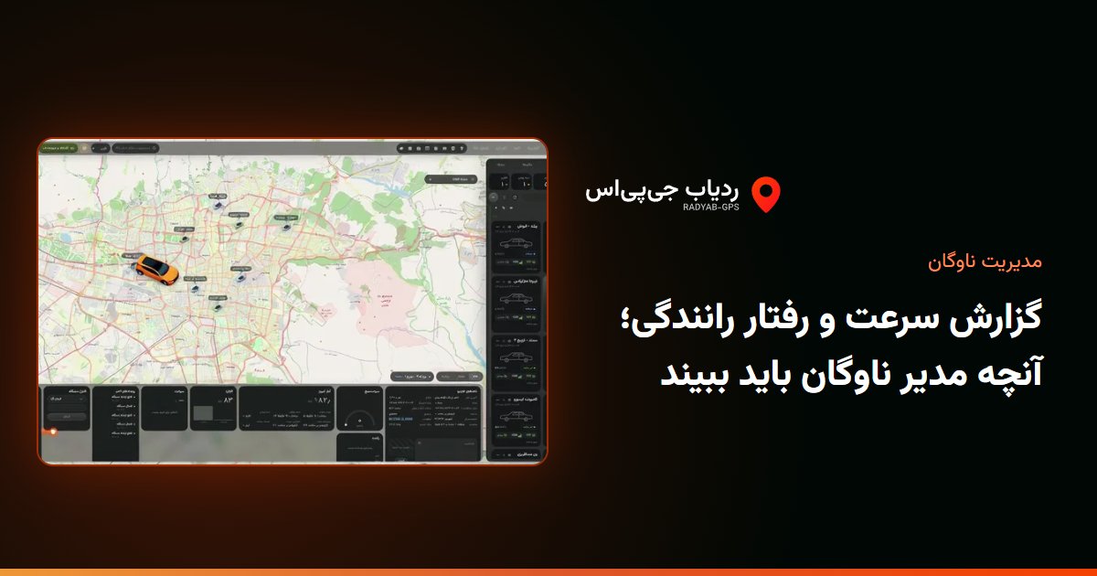 بازپخش مسیر در پنل ردیاب جی‌پی‌اس