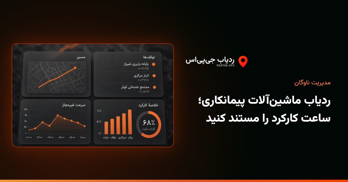 گزارش زمان کارکرد در پنل ردیاب جی‌پی‌اس