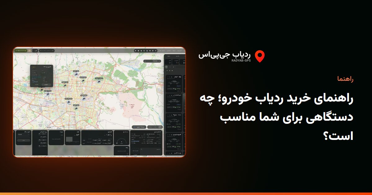 راهنمای خرید ردیاب خودرو؛ چه دستگاهی برای شما مناسب است؟