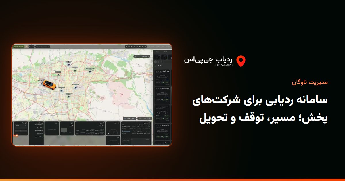 سامانه ردیابی برای شرکت‌های پخش؛ مسیر، توقف و تحویل